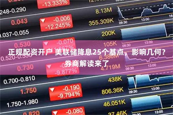 正规配资开户 美联储降息25个基点，影响几何？券商解读来了