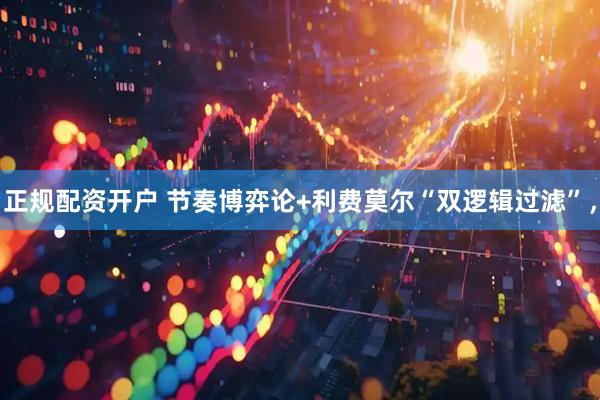 正规配资开户 节奏博弈论+利费莫尔“双逻辑过滤”，