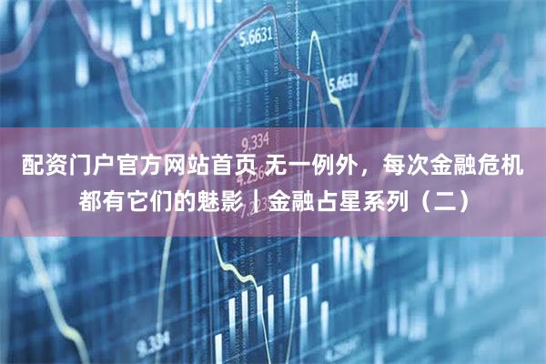 配资门户官方网站首页 无一例外，每次金融危机都有它们的魅影｜金融占星系列（二）