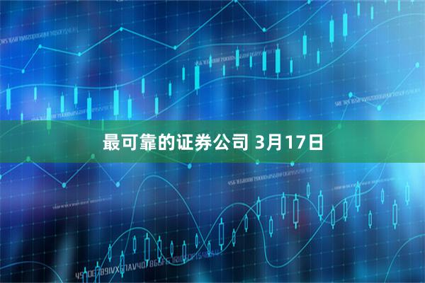 最可靠的证券公司 3月17日